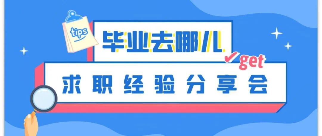 2025年硕博求职分享会 | 你的未来由你“职”引！