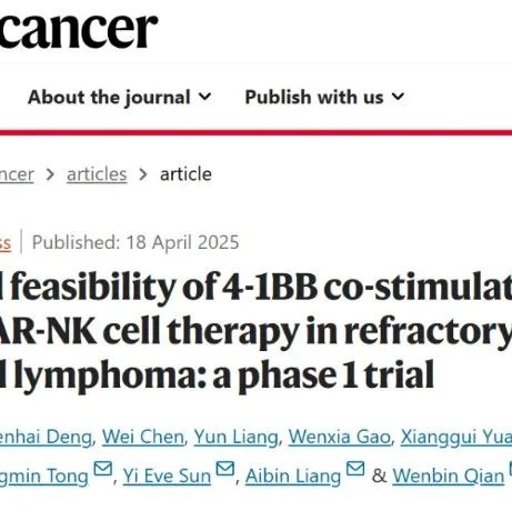 Nat Cancer | 浙江大学钱文斌与合作者研究CAR-NK细胞疗法取得重要突破