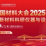 CMC2025-分会介绍丨D25-光子材料与器件