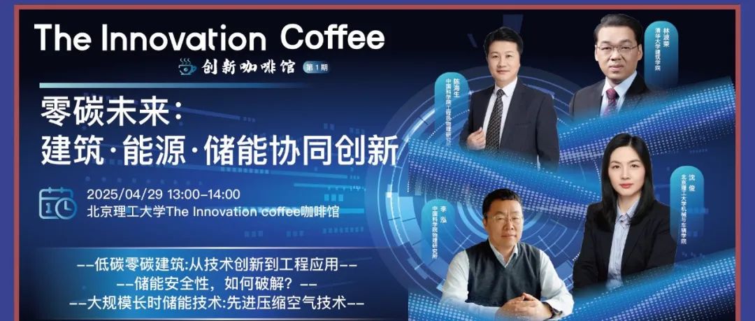The Innovation Coffee | 零碳未来：建筑·能源·储能协同创新