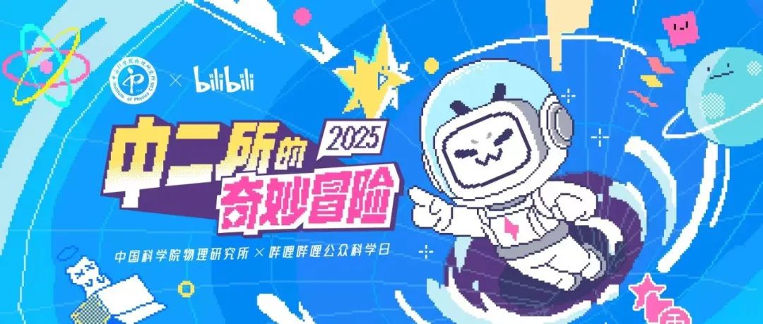 5月17号来公众科学日，观察原子的“恋爱”和“分手”！