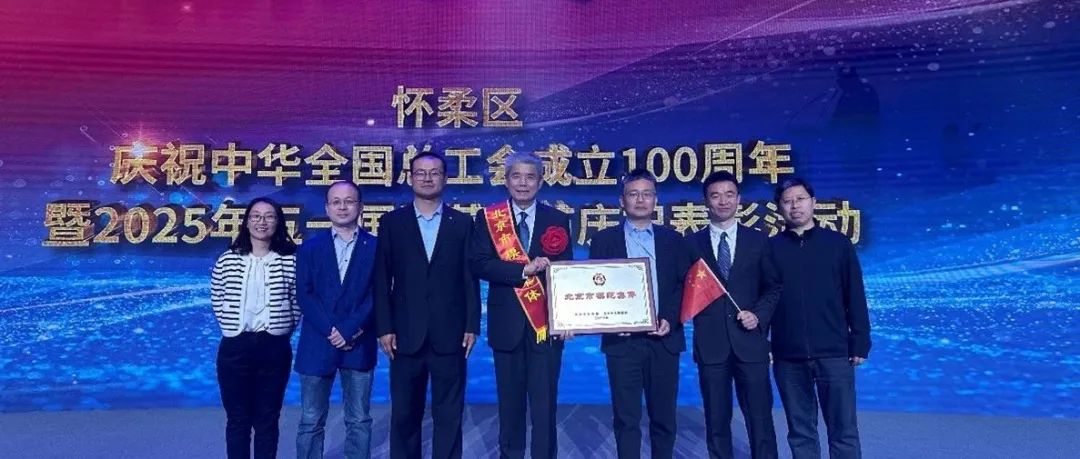 “大型粒子加速器超高性能超导加速腔系统自主研发及工程应用团队”荣获“北京市模范集体”荣誉称号
