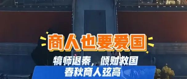 商人也要爱国｜犒师退秦，倾财救国——春秋商人弦高