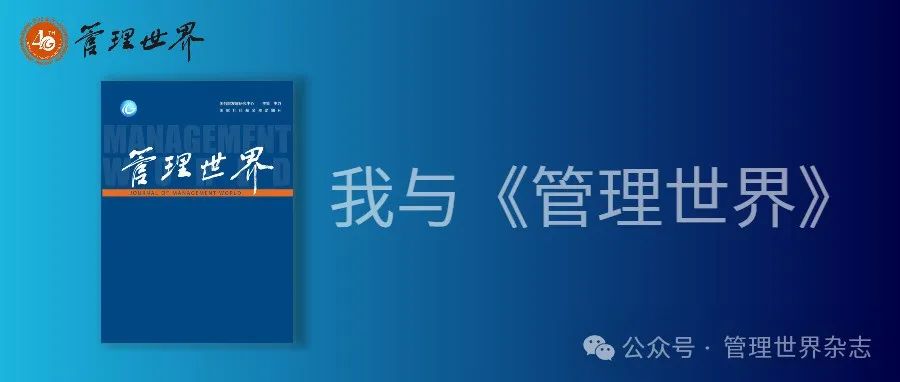 作者笔谈 | 刘培林：&#8203;卌载扛鼎 再启云程——贺《管理世界》创刊40周年