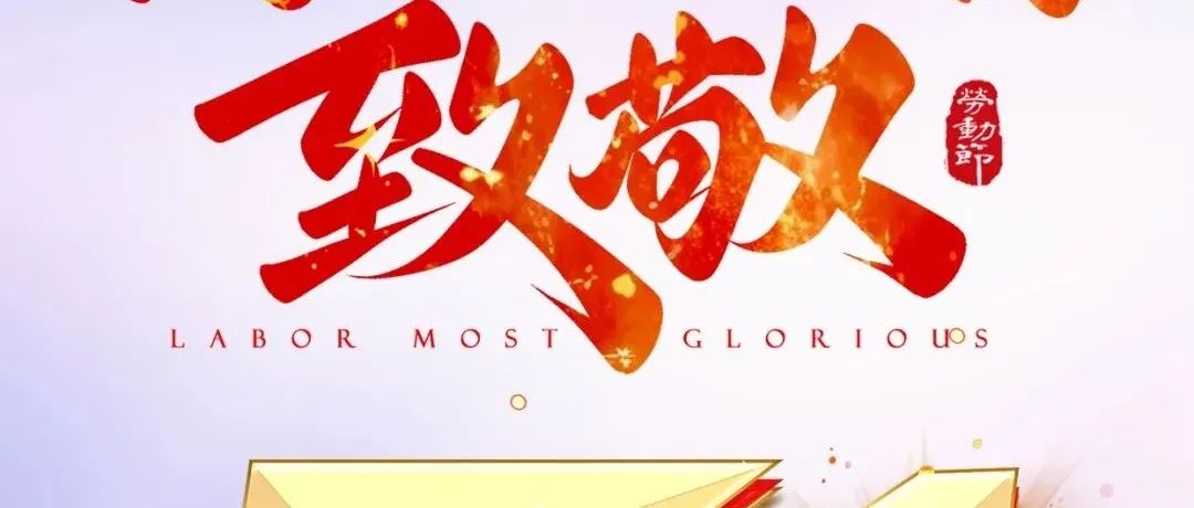 致敬每一位平凡而伟大的你！