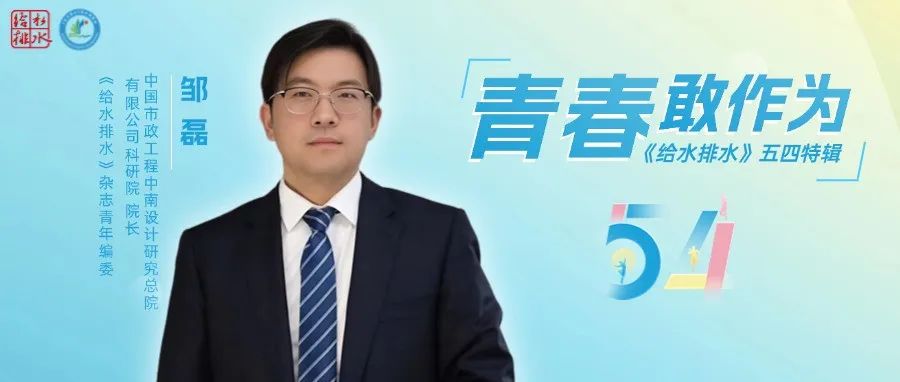 给水排水·五四特辑 | 邹磊：二十二载治水路，以AI与低碳重塑水务未来