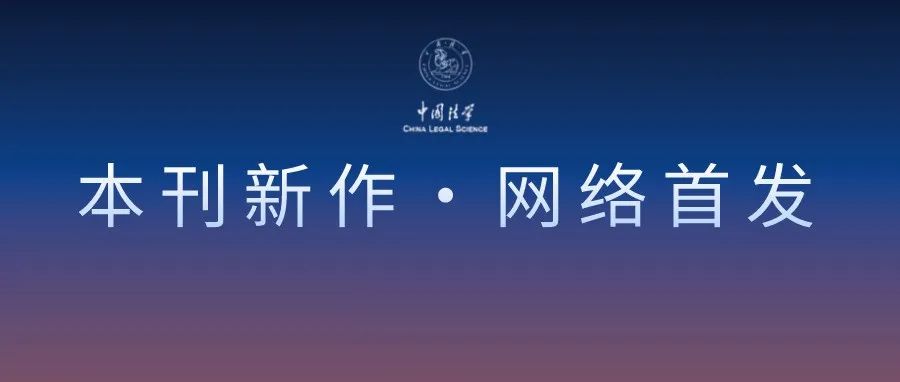 杜宇 | 论中国刑法上的“二阶刑事违法”