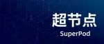 最近很火的“超节点”，到底是干啥的？