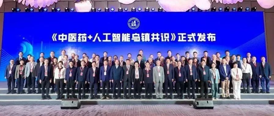 张伯礼等院士发布《中医药+人工智能乌镇共识》