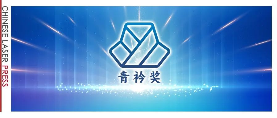 青年节再启航！中国激光杂志社第三届青衿奖评选重磅启动