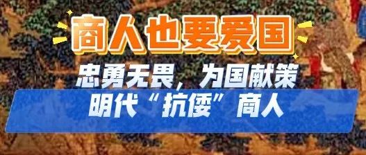 商人也要爱国｜忠勇无畏，为国献策——明代“抗倭”商人