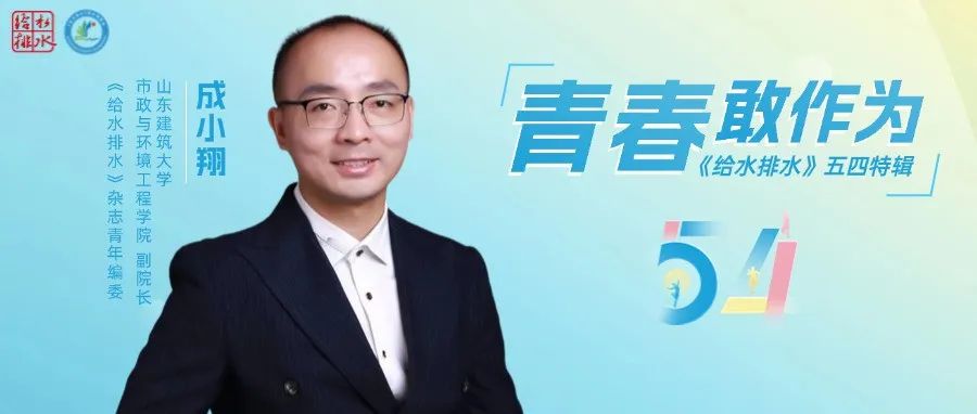 给水排水·五四特辑 |成小翔：AI重构水务元宇宙，如何定义下一个十年？