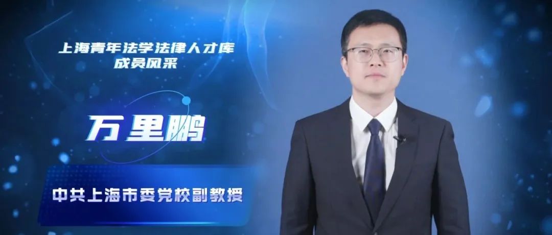 万里鹏｜奉法守正 用学术讲政治