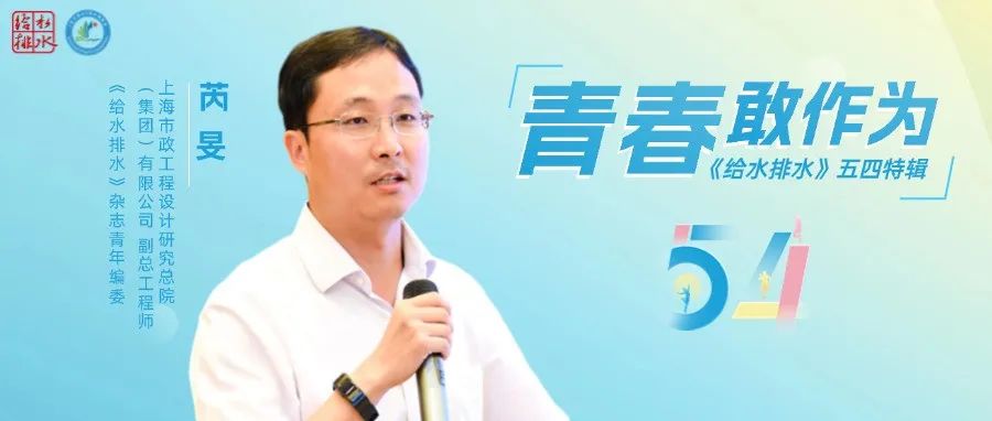 给水排水·五四特辑 | 芮旻：以工匠精神织就智慧水网，解锁“水滴石穿”的革新密钥