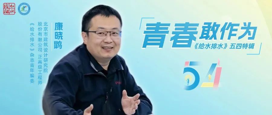 给水排水·五四特辑 | 康晓鹍：以海绵城市织就韧性水网，解码雨洪治理新范式