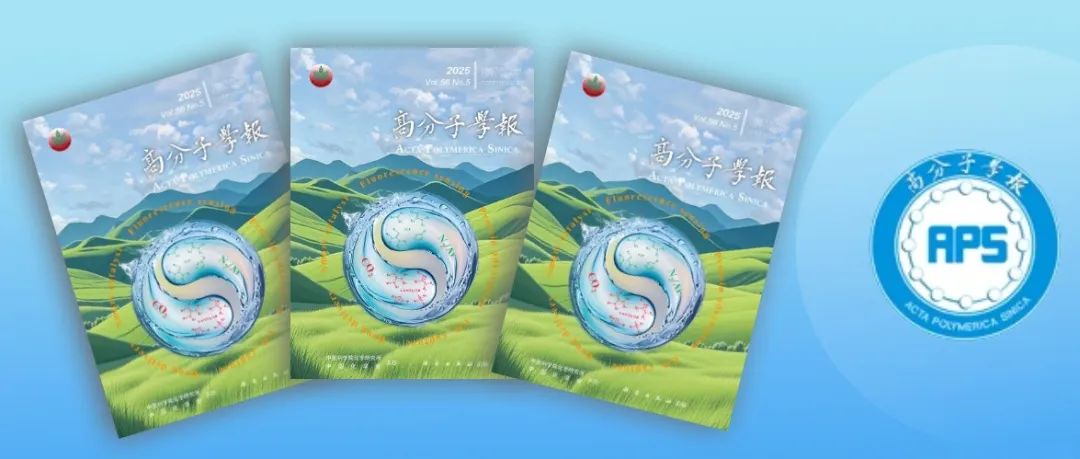 高分子学报2025年第5期出版了