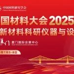 CMC2025-分会介绍丨D03-非晶与高熵合金
