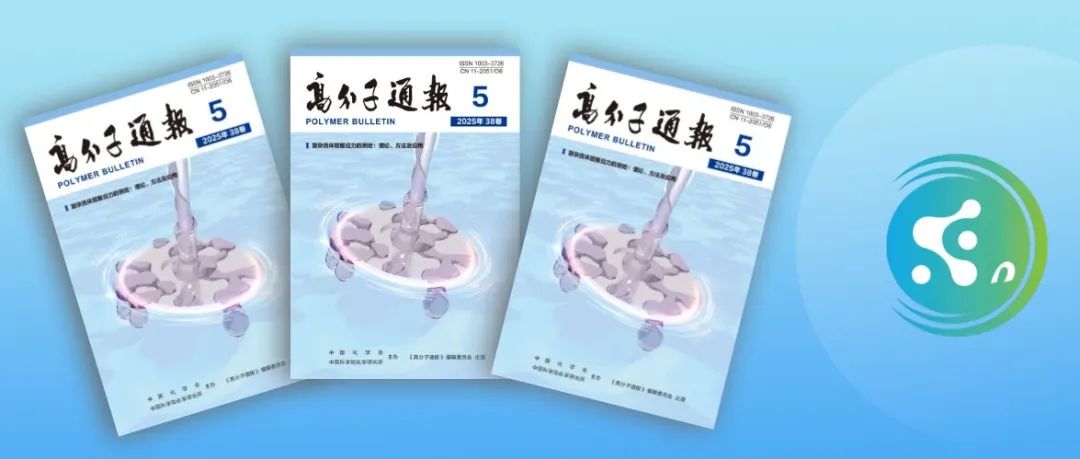 《高分子通报》2025年第5期出版了