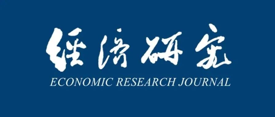 《经济研究》2025年第3期目录