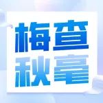首次对高校点名批评！基金委通报2025年第一批学术不端案件