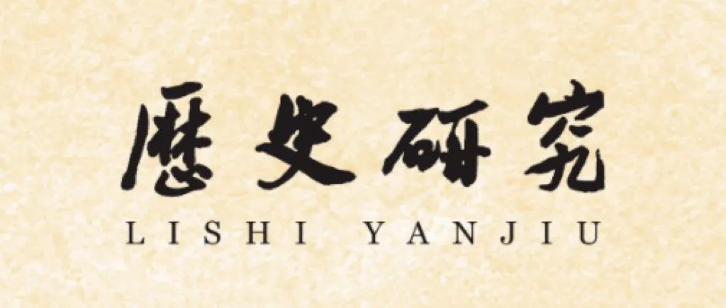 刘晨：洪秀全的思想与太平天国统治方略