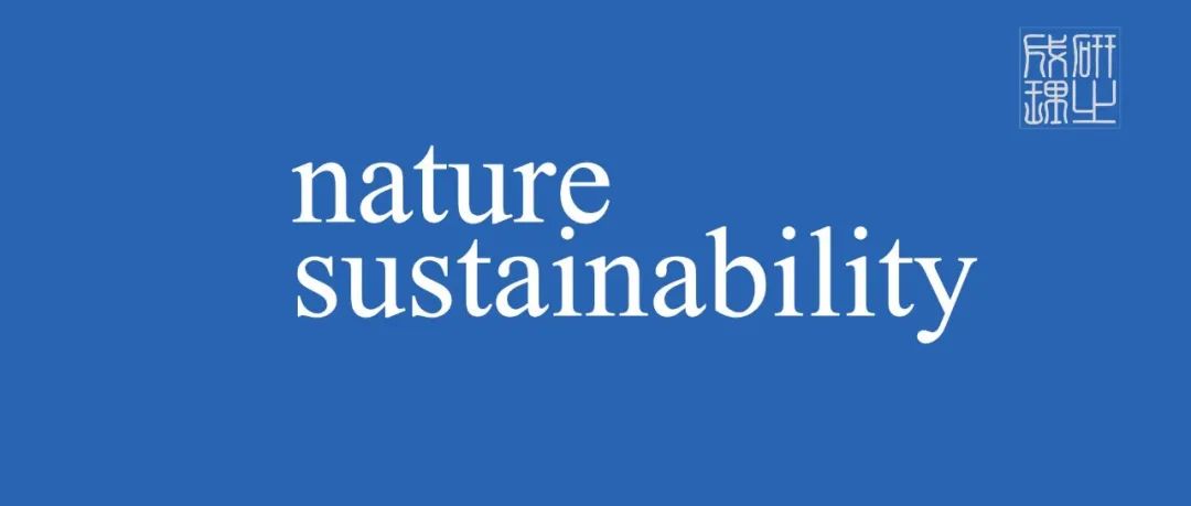 清华大学/鄂尔多斯实验室，Nature Sustainability!