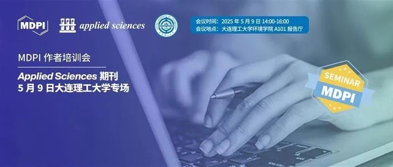Applied Sciences期刊5月9日大连理工大学专场 | MDPI 作者培训会