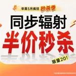 5月薅羊毛攻略：同步辐射专场秒杀1250元起！科研人必抢！