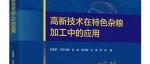 好书展播 | 《高新技术在特色杂粮加工中的应用》——2025“世界读书日”轻工版好书展播