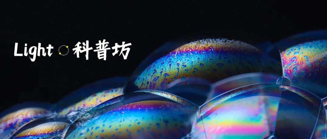 光的干涉：从彩色肥皂泡到引力波探测器