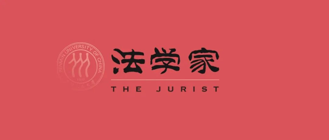【往期回顾】李振贤：中国语境下的类案同判：意涵、机制与制度化
