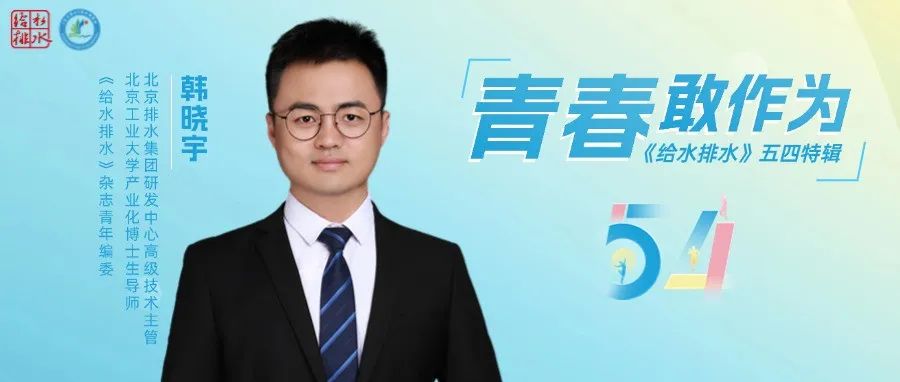 给水排水·五四特辑 | 韩晓宇：从嫩江湾到碳中和，二十年“菌种突围战”如何破局水处理