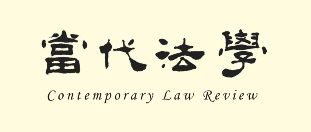 《当代法学》2025年第3期目录及摘要