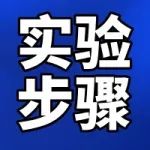【实验步骤】水凝胶的细菌生物膜抑制性能