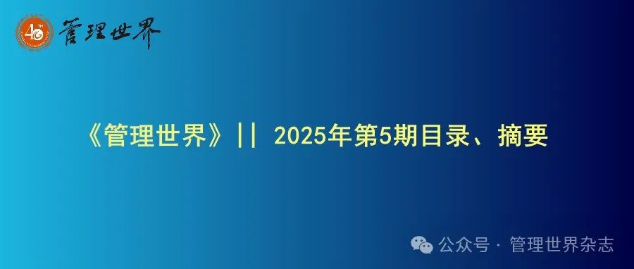 《管理世界》|| 2025年第5期目录、摘要