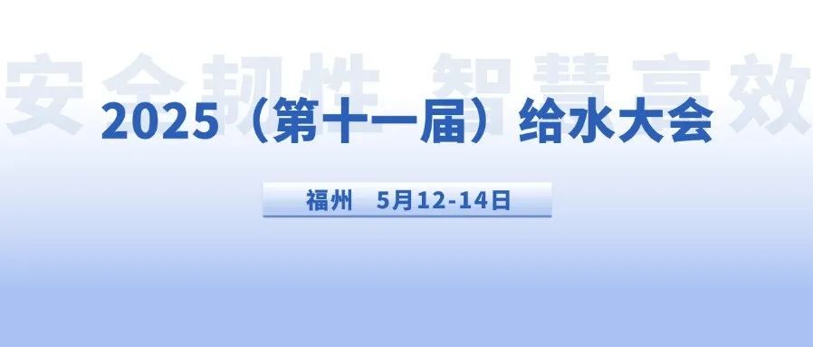 给水大会精彩先知∣苏州吴中供水智慧水务建设历程及成果分享