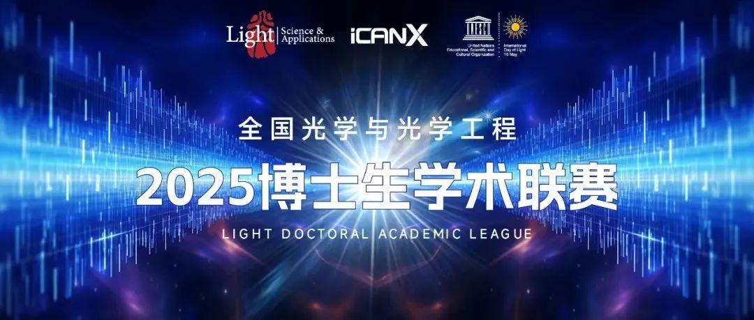 第二比赛日结果公布 | 2025Light全国博士生学术联赛线上积分赛