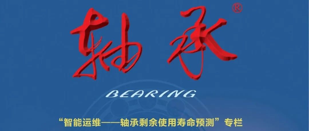 【2025年5期】“智能运维-轴承剩余使用寿命预测”专栏目次及摘要分享-开放获取