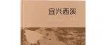 【新书介绍】宜兴西溪