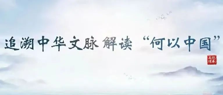 李新伟｜追溯中华文脉 解读“何以中国”