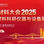 CMC2025-分会介绍丨E11-中子源与同步辐射先进材料表征技术