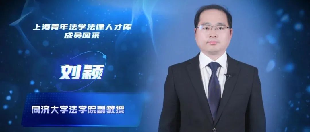刘颖｜立足传统私法理论 紧跟数字法学新兴领域