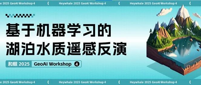 【Workshop】机器学习爆改湖泊水质监测！用Sentinel-2遥感精准反演叶绿素a