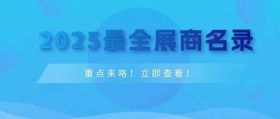 收藏！第二十届武汉光博会最全展商名单&展位图，大公布！