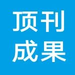 山东理工大学石启龙教授团队食品顶刊发文！