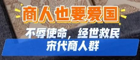 商人也要爱国｜不辱使命，经世救民——宋代商人群体