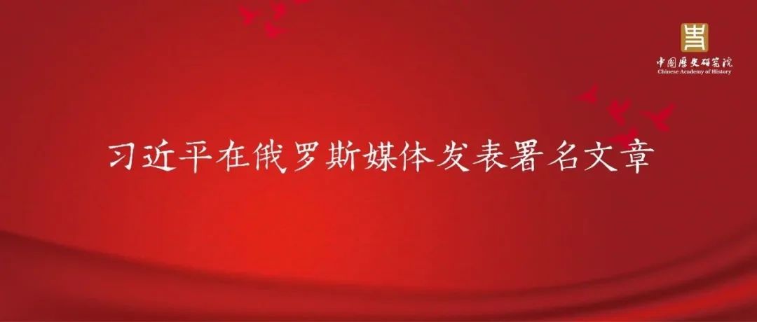 习近平在俄罗斯媒体发表署名文章
