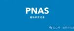 首次揭示！浙江省农科院和浙大联合培养博士生第一作者发表《PNAS》