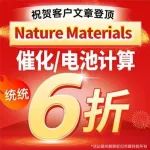 接顶刊好运！华算客户发Nature Materials，催化/电池计算福利6折放送！