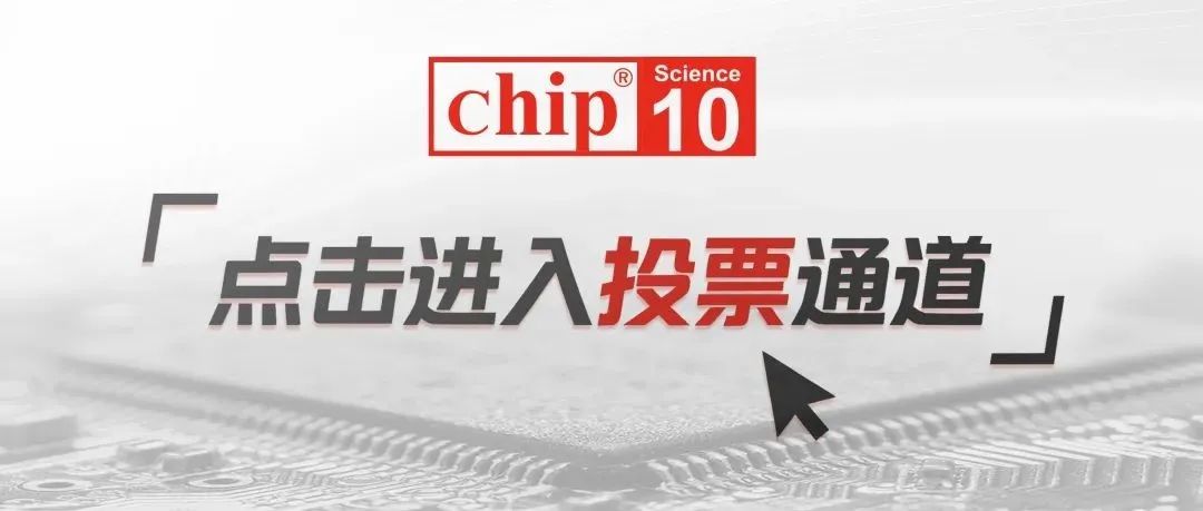 Chip 2024年度中国芯片科学十大进展网络投票正式启动！